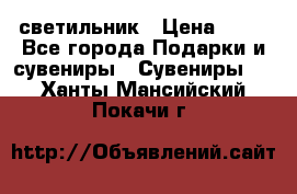 светильник › Цена ­ 62 - Все города Подарки и сувениры » Сувениры   . Ханты-Мансийский,Покачи г.